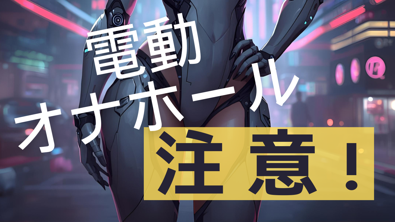 電動オナホール