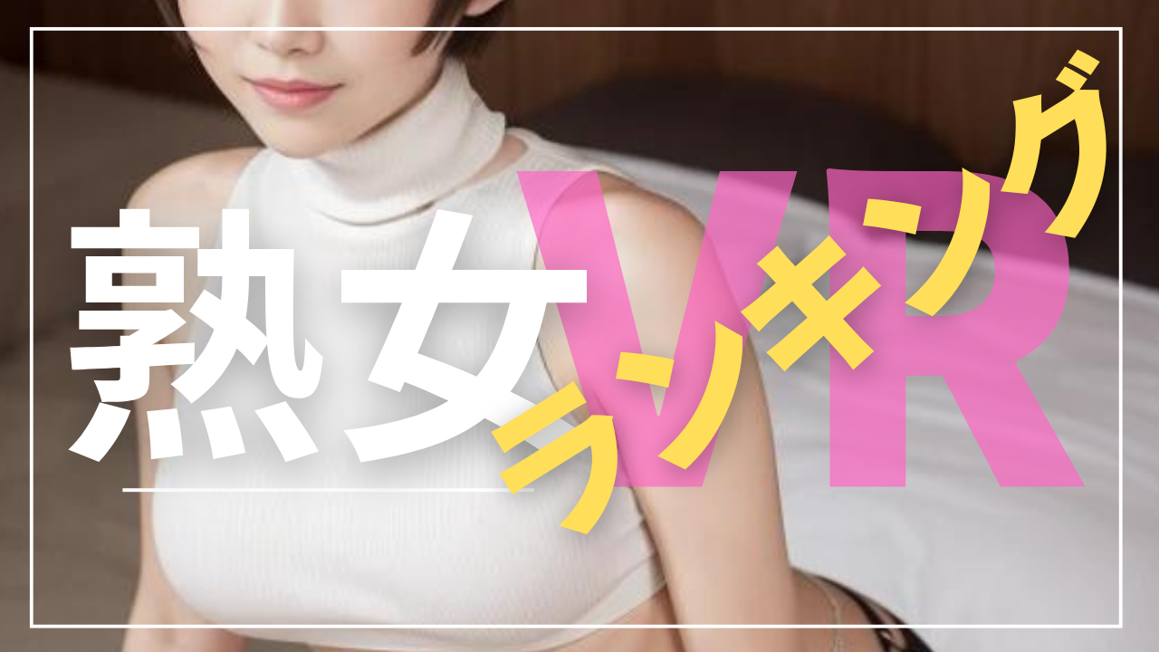 アダルトVR 熟女
