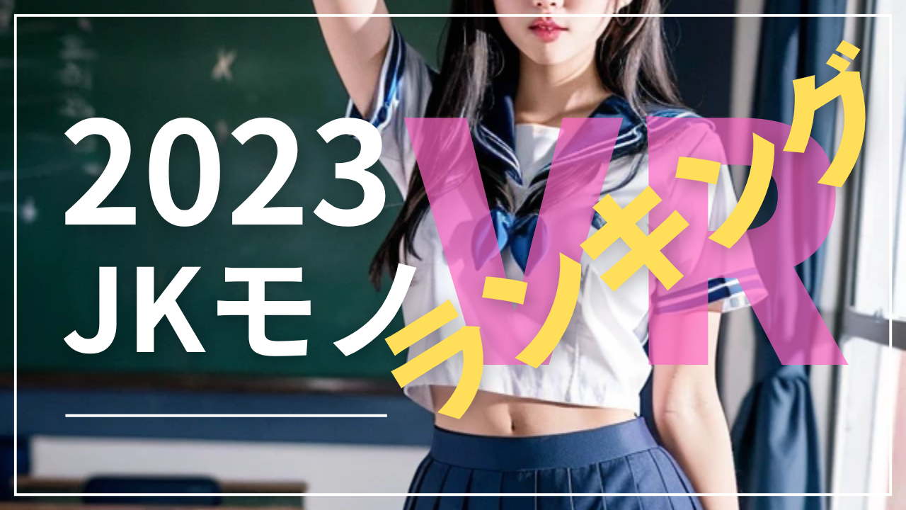 アダルトVR 女子高生