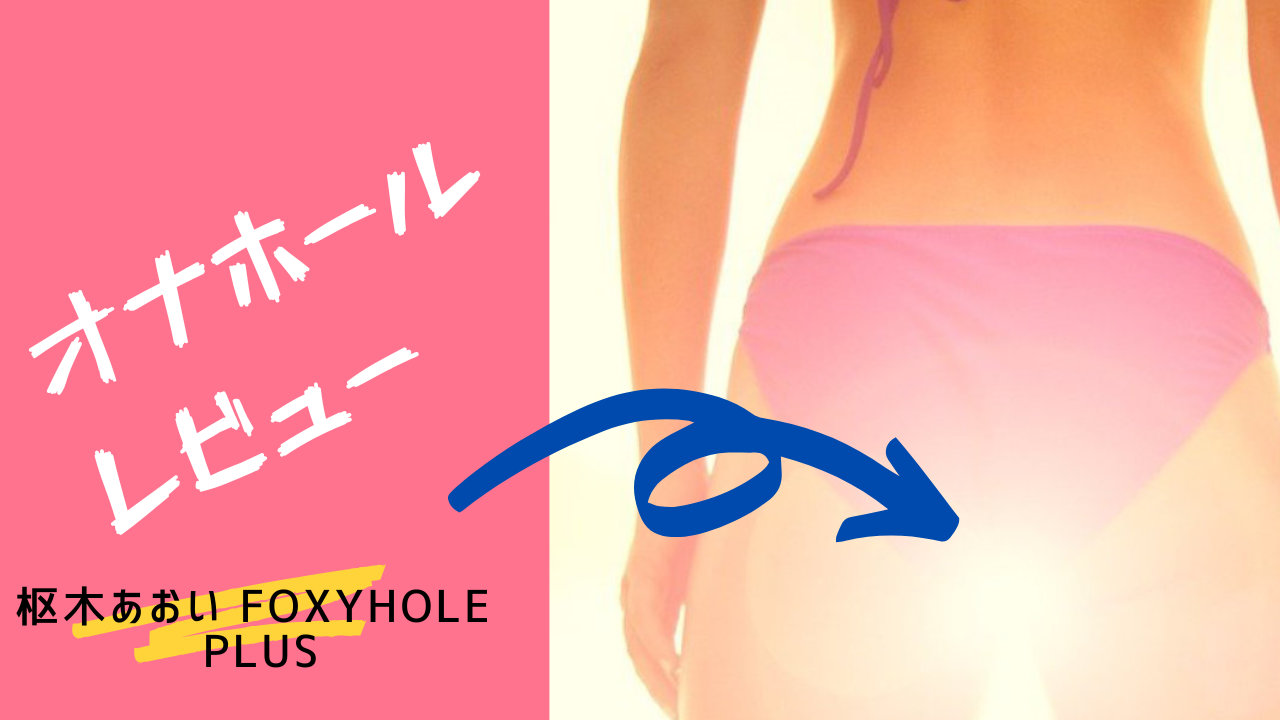 枢木あおい　オナホール