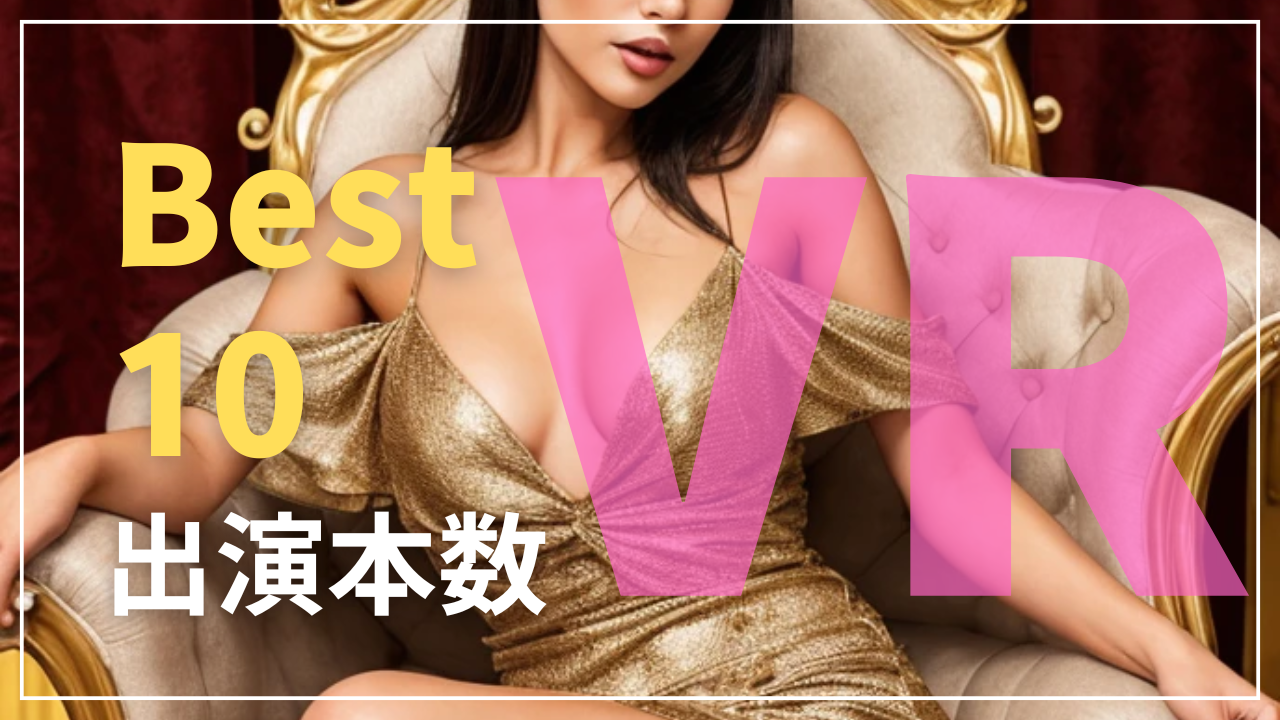 アダルトVR 出演本数