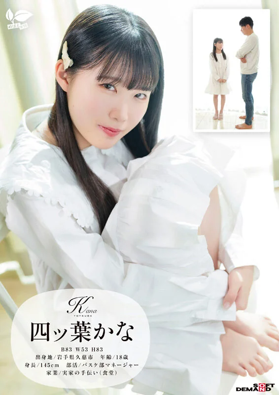 東北生まれの港町育ち、小柄で純白なカラダと吸い寄せられる瞳が輝く幼な顔は何度もイって潮を吹く 四ツ葉かな 18歳AVデビュー 四ッ葉かな