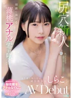 尻穴新人 朝露に蕩ける薄桃アナル零れ咲く まだ誰も知らない純白美少女 しらこ AV Debut