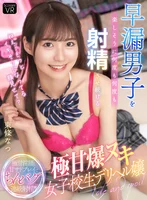 【VR】「ねえ…もっとイキそうになってる顔見せて?」早漏男子を楽しそうに何度も何度も射精させ続ける極甘爆ヌキ女子校生デリヘル嬢 東條なつ