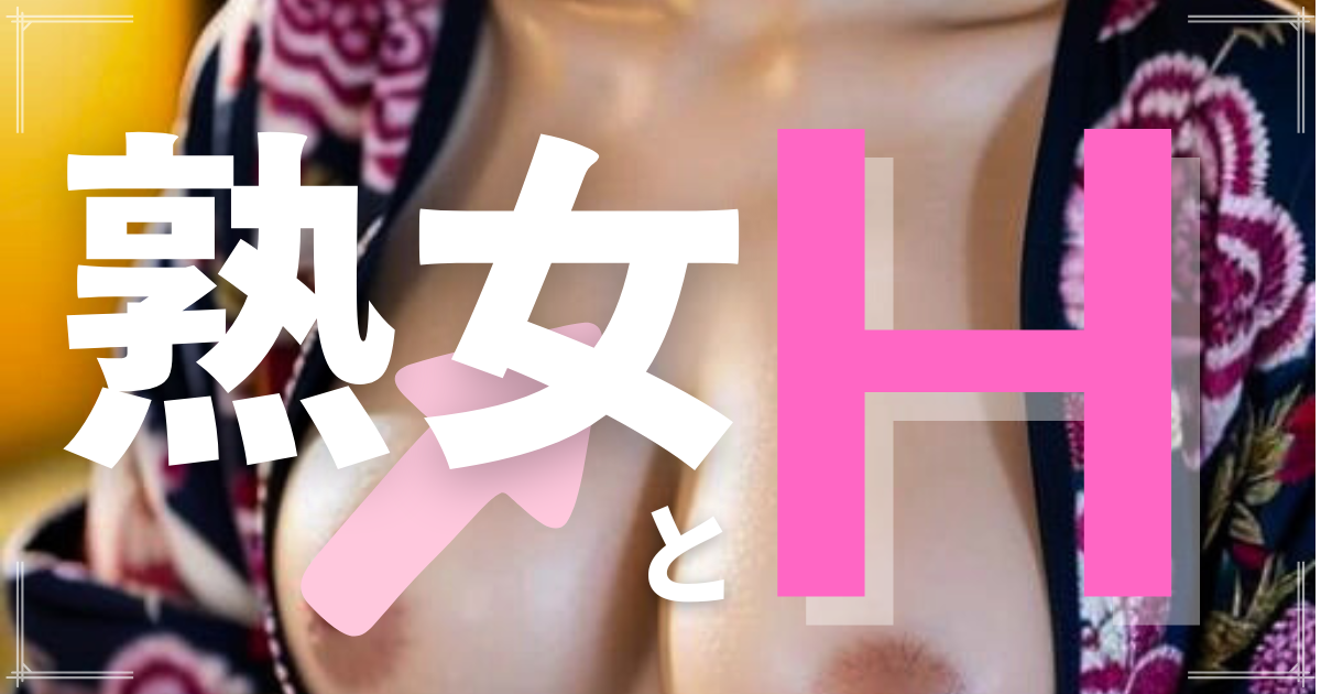 熟女　出会い