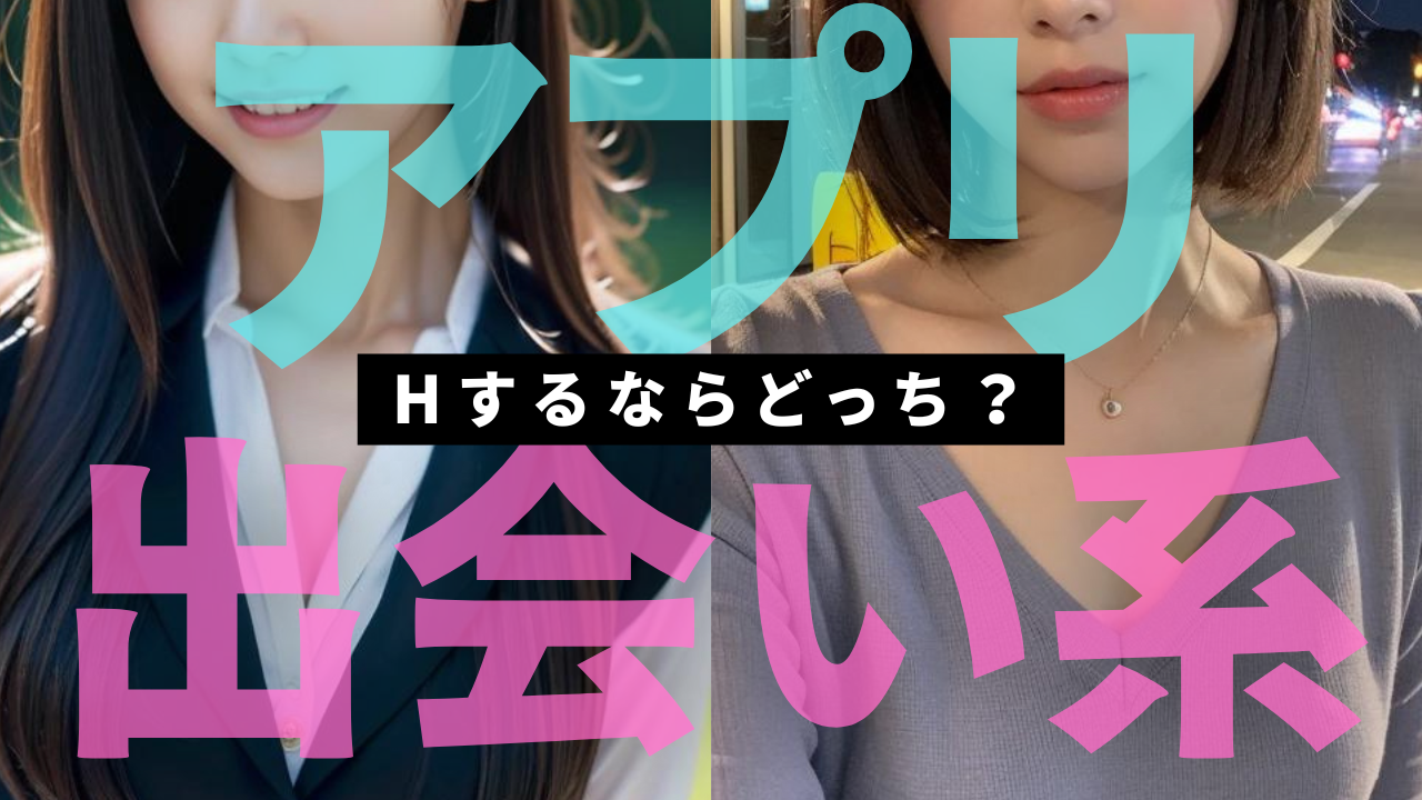 出会い系サイト　マッチングアプリ