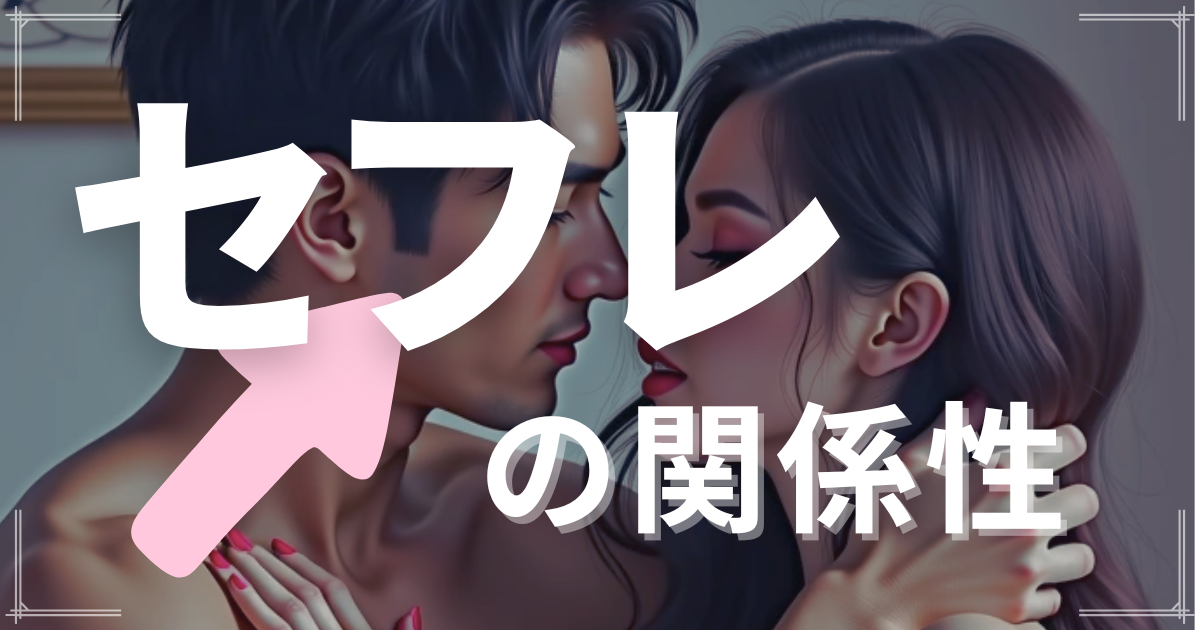 セックスフレンド