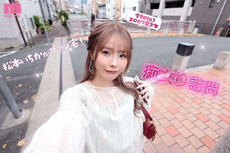 松本いちか MOODYZ専属になるYOOH☆ 真咲監督ファン感謝いっちゃん好きのお家までデリバリー松本いちか デカ尻暴ピストン⇔超吸引フェラの無限PtoMで上下のおマ〇コでW中出しSpecial