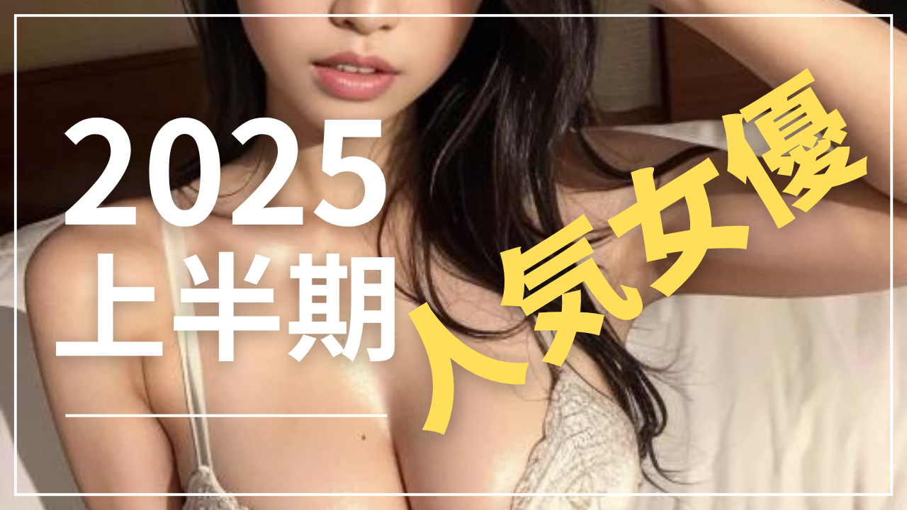 AV女優　2025年上半期