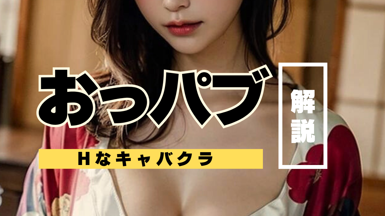 おっパブ　セクキャバ