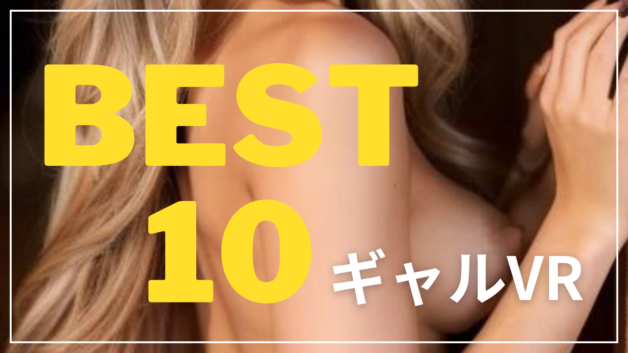 アダルトVR ギャル 2024