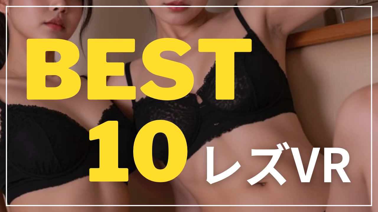アダルトVR レズ