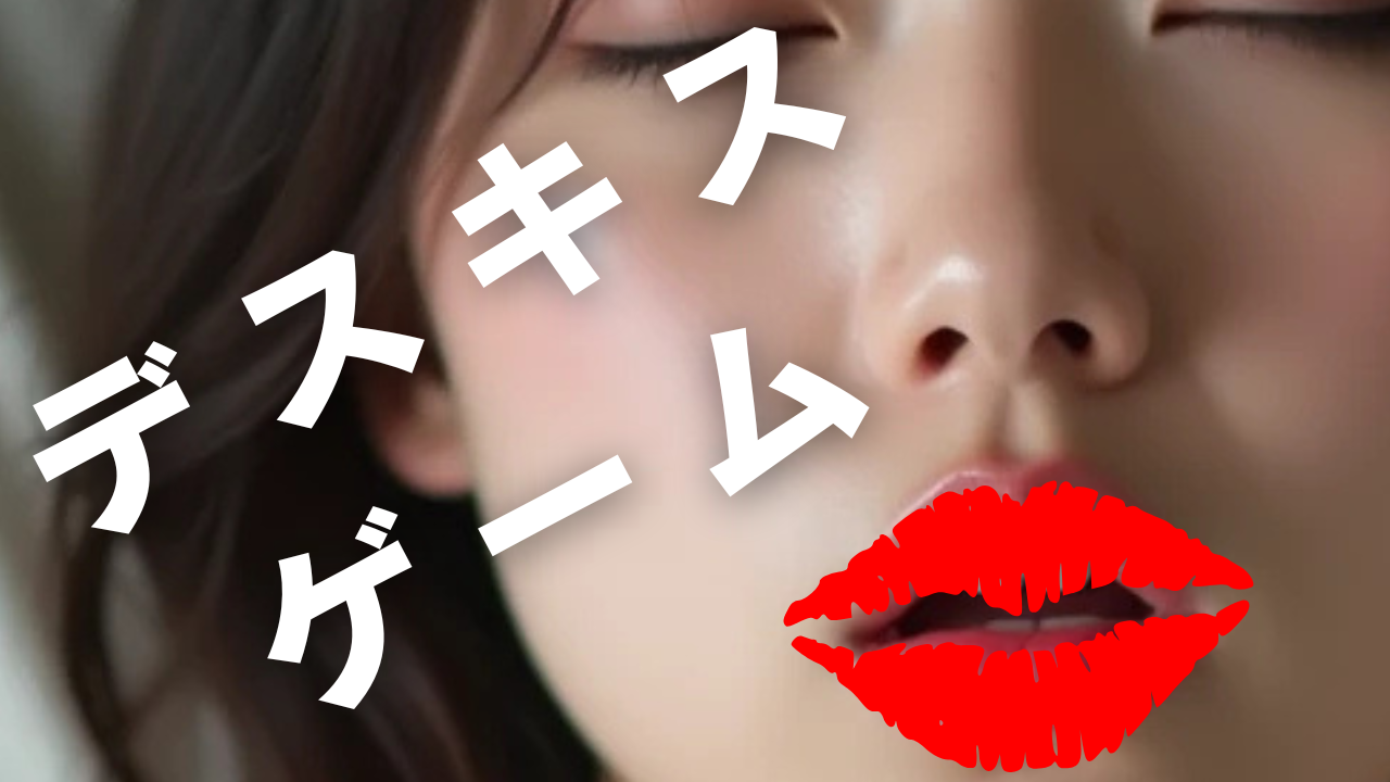 デスキスゲーム