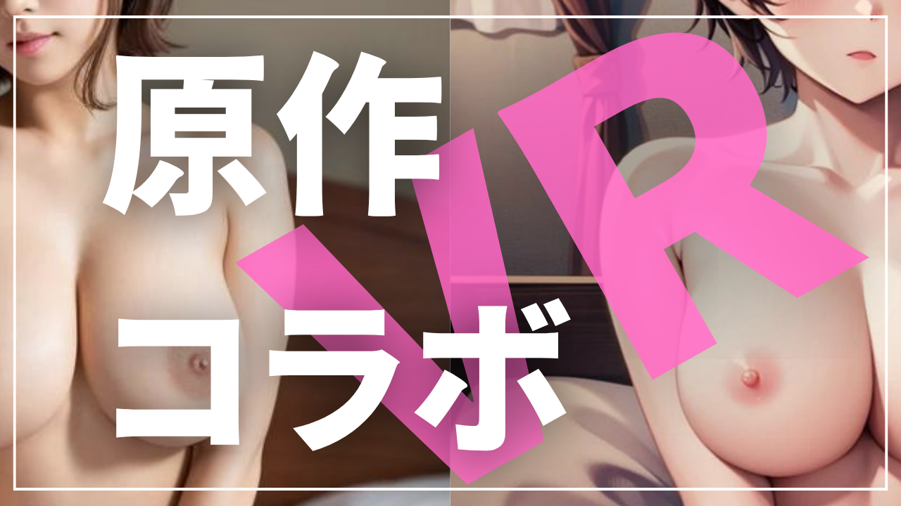 アダルトVR 原作コラボ