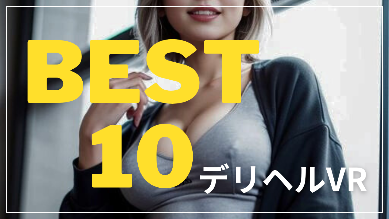 デリヘルVR 2024