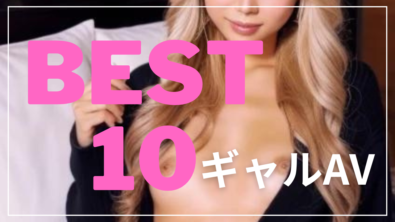 ギャルAV ランキング2022