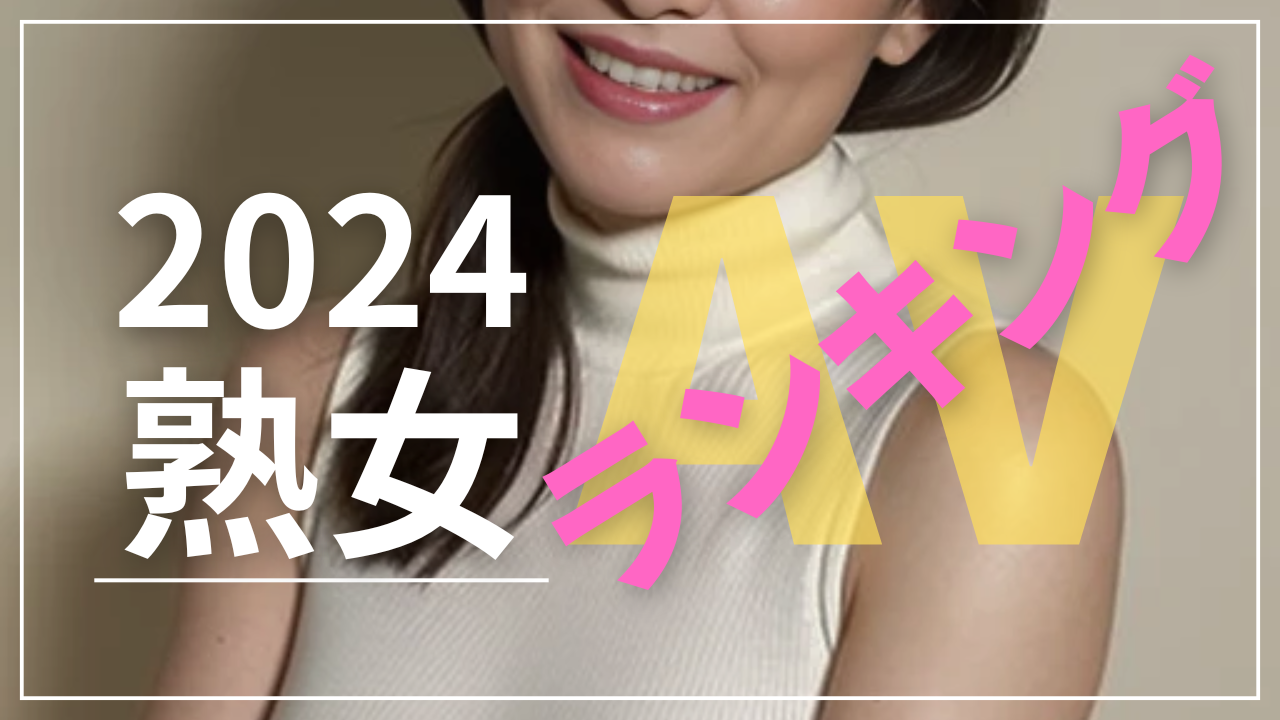 熟女　AVランキング