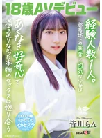 18歳AVデビュー 皆川らん 経験人数1人。発展途上の華奢で内気な少女はあくなき好奇心で満ち足りなかった本物のセックスに巡り合う