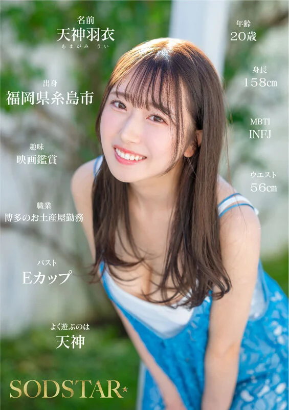 今、福岡で1番エロくて可愛い女の子を鮮度100%で産地直送!糸島生まれの地元愛溢れる次世代スター! 天神羽衣 AV DEBUT