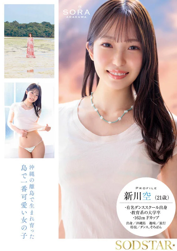沖縄の離島で育った家庭科の先生 新川空 あらかわそら AV DEBUT
