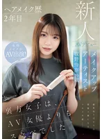 ヘアメイク歴2年目 メイクアップアーティスト牧野怜奈 20歳 AVデビュー kawaii*裏方女子は、AV女優よりもスケベでした