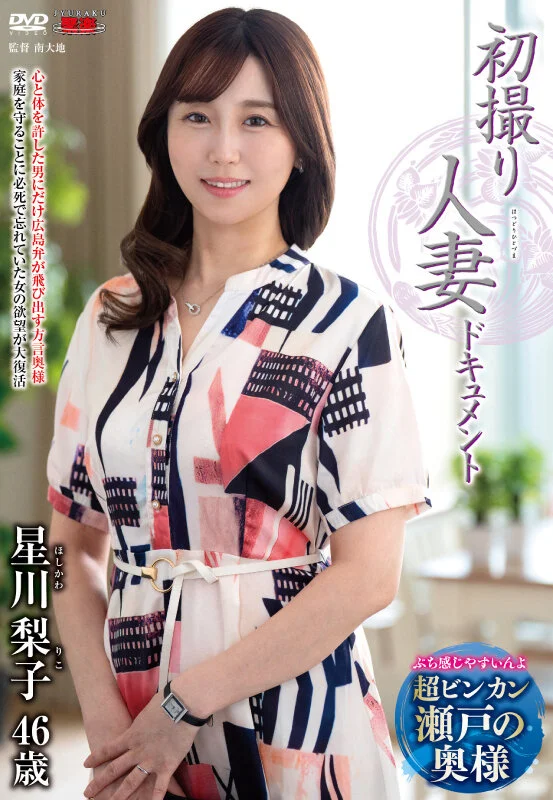 初撮り人妻ドキュメント 星川梨子
