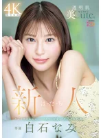 新人 は・た・ち 透明肌美Cute. キレカワ少女なのに…’スケベ可愛い’ギャップの超原石 白石なみ