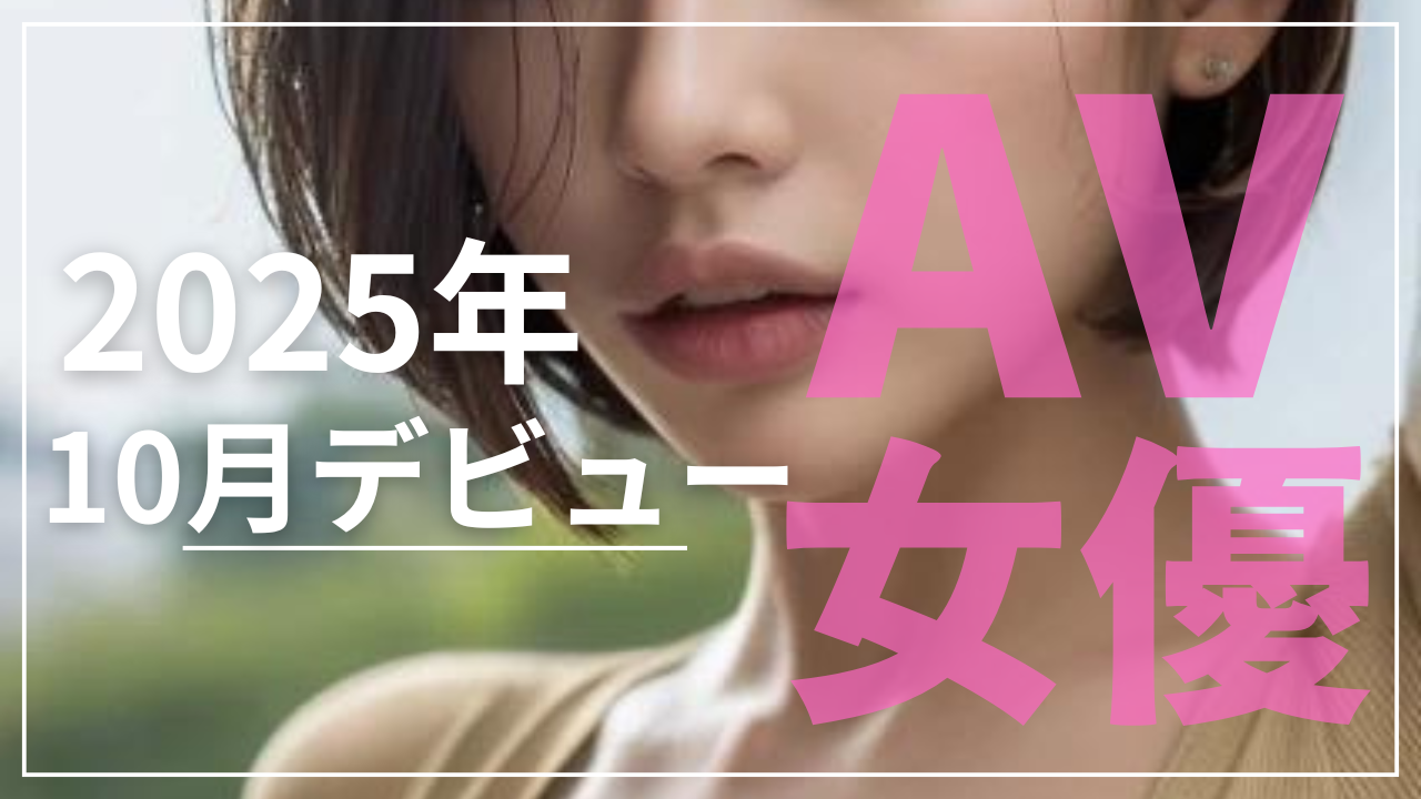 AV女優 202510デビュー