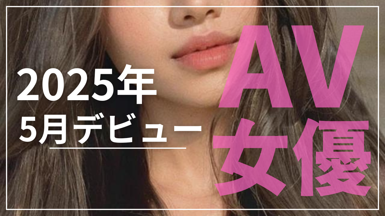 AV女優 2025年5月