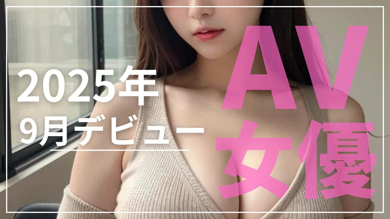 AV女優 20259デビュー