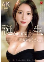 アナタに出逢えた奇跡、一生忘れられなくなるイイオンナ―。 2025年、最初で最高のMadonna超大型新人―。誕生 新妻ゆうか 31歳 AV DEBUT 一瞬、一瞬、すべてが美しいHカップ人妻―。