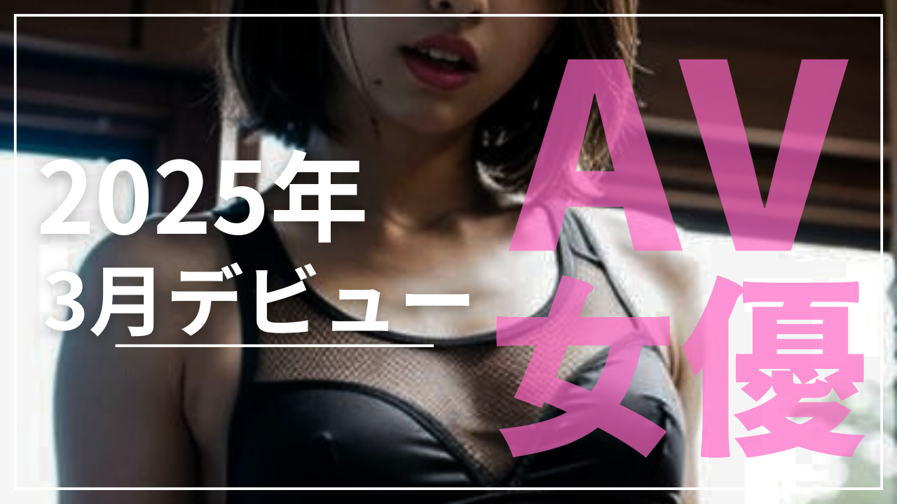 AV女優 2025