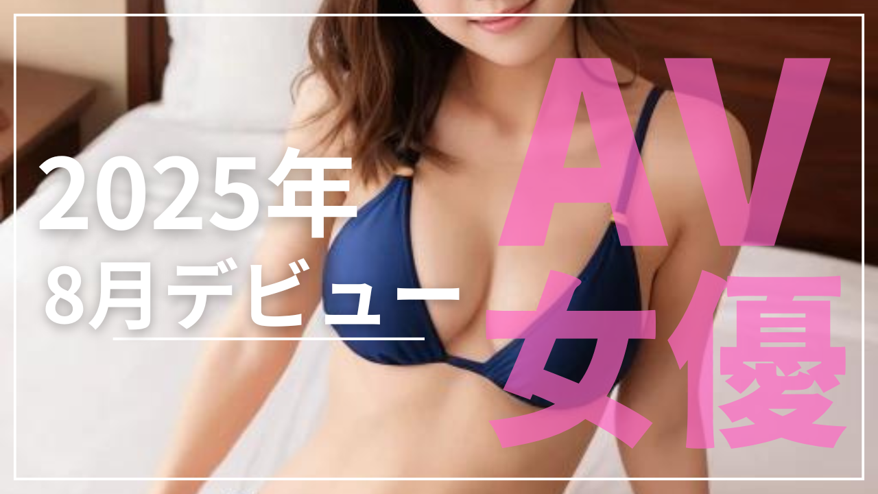 AV女優　デビュー