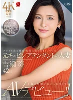 フライト先で絶倫機長に抱かれまくっていた元キャビンアテンダントの人妻 吉瀬葵 42歳 不倫の刺激が忘れられなくてAVデビュー!!