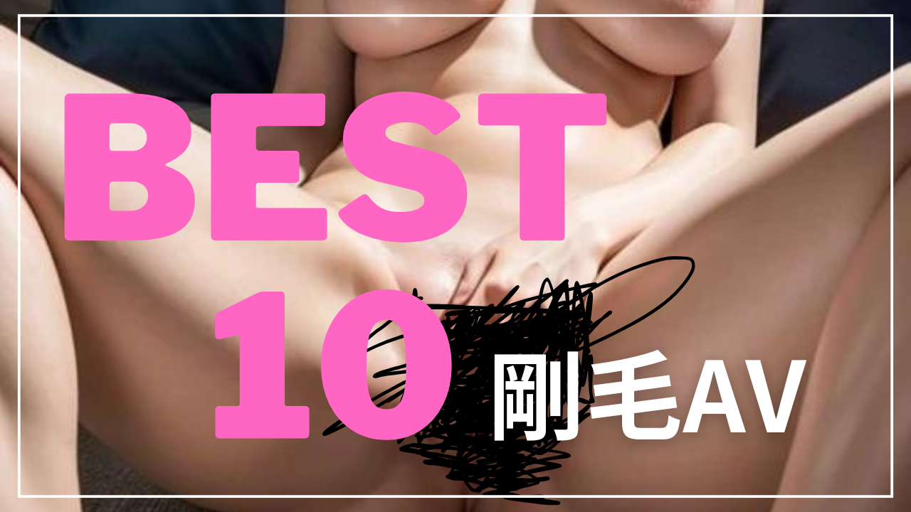 AV 剛毛ランキング