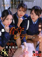 【VR】【8K】またまた売り上げ大好評につき ●年看守レディのお仕事 「射精を許可する」中出し更生施設VR