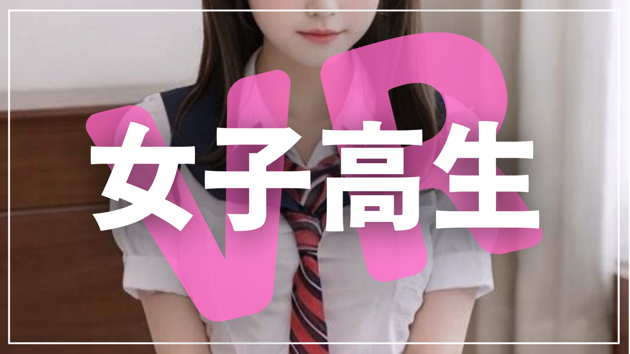 アダルトVR 女子高生