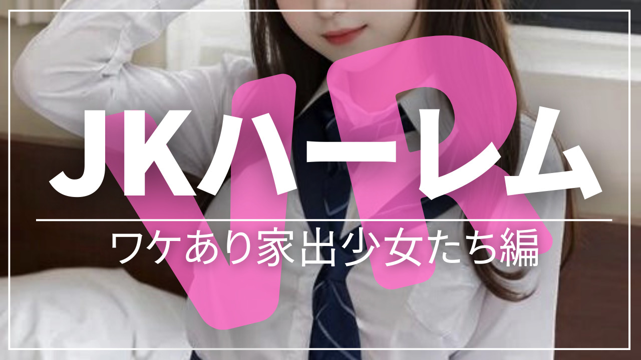 アダルトVR JKハーレム