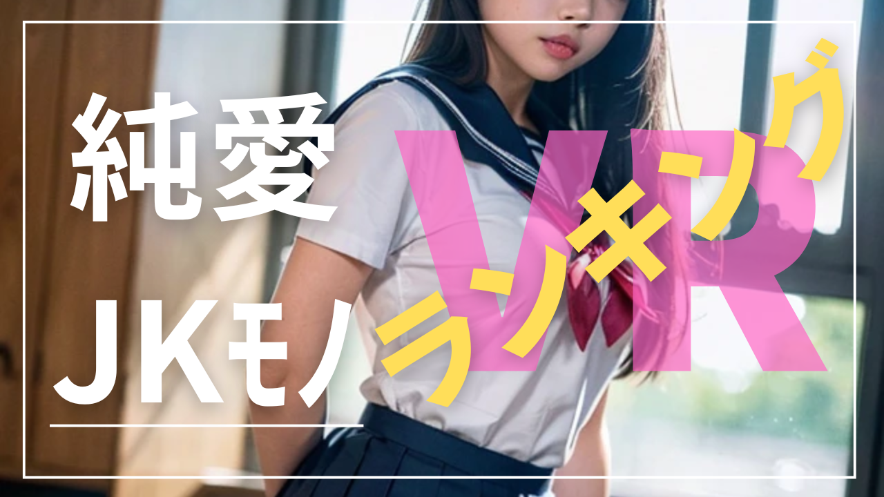 ピュアJK VR