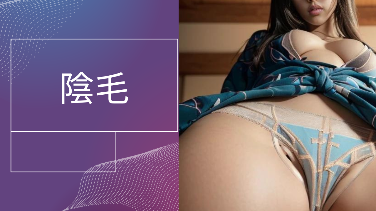 女性　陰毛