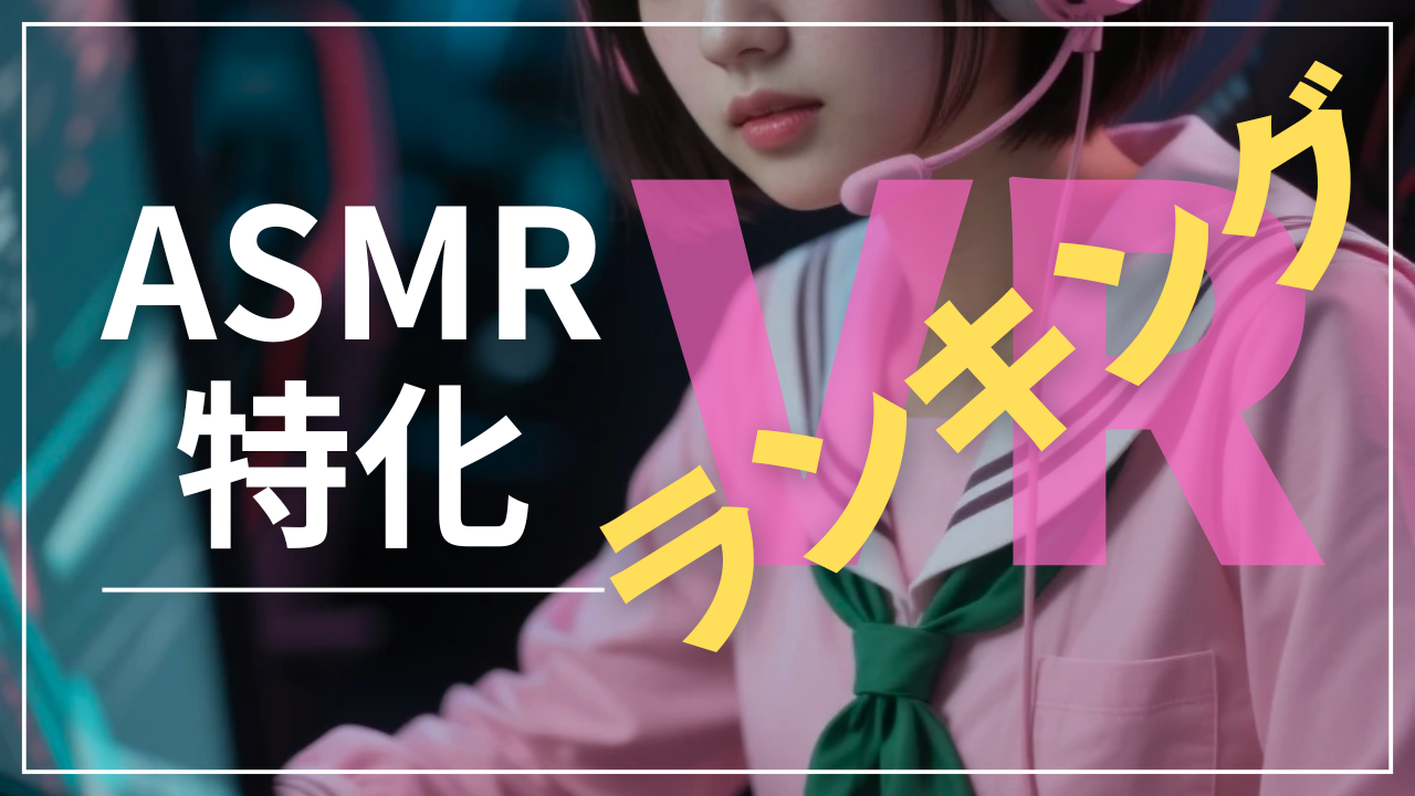 アダルトVR ASMR
