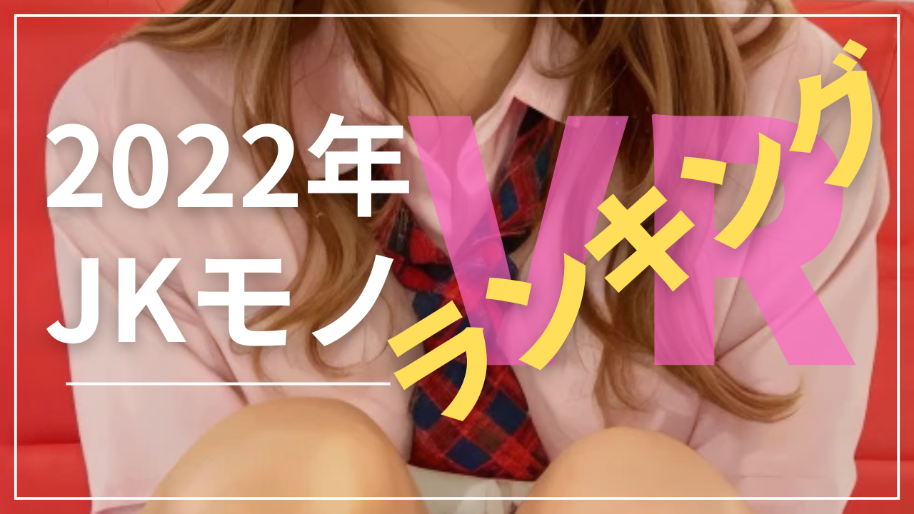 アダルトVR 女子高生