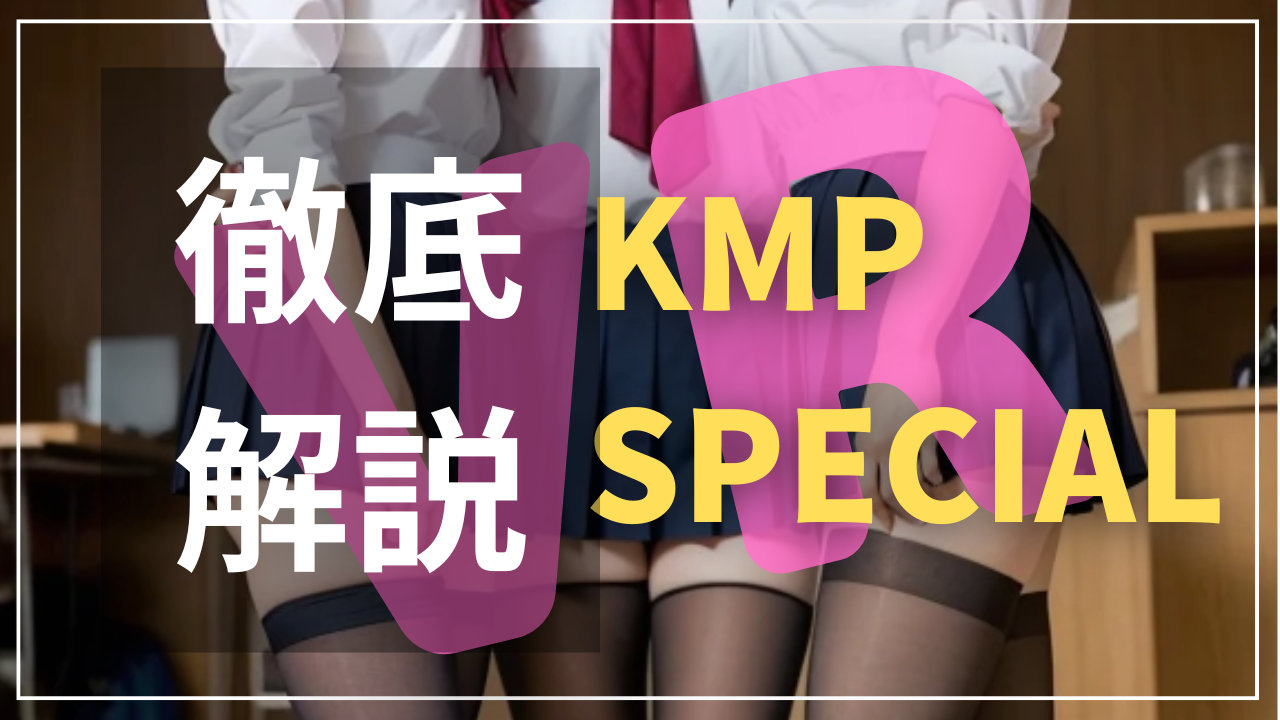 KMPスペシャル