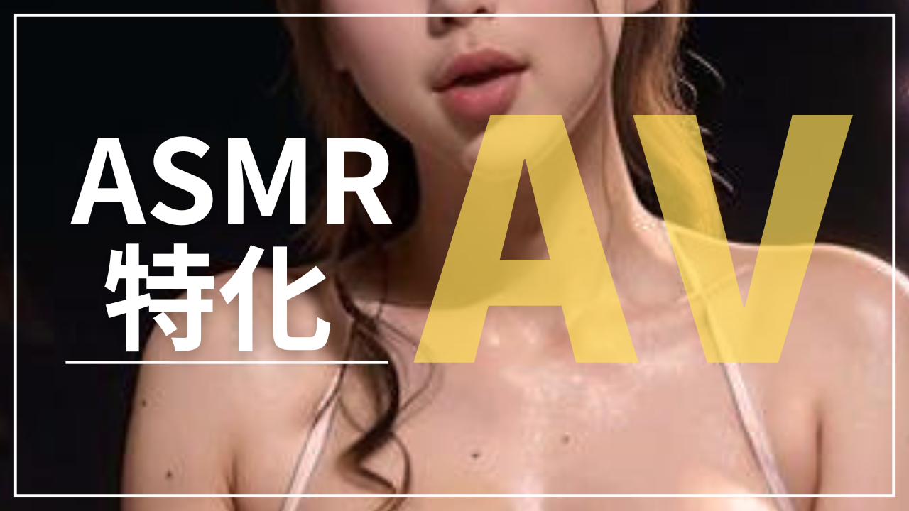 AV ASMR
