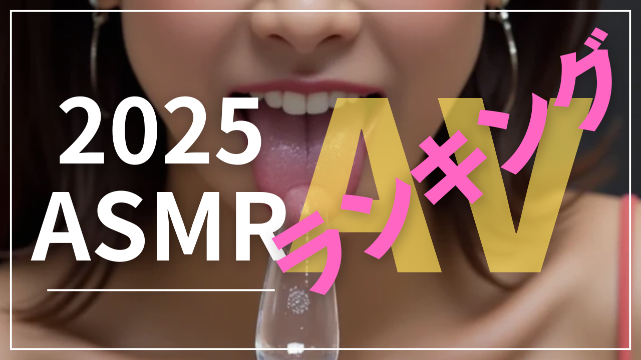 AV ASMR2025