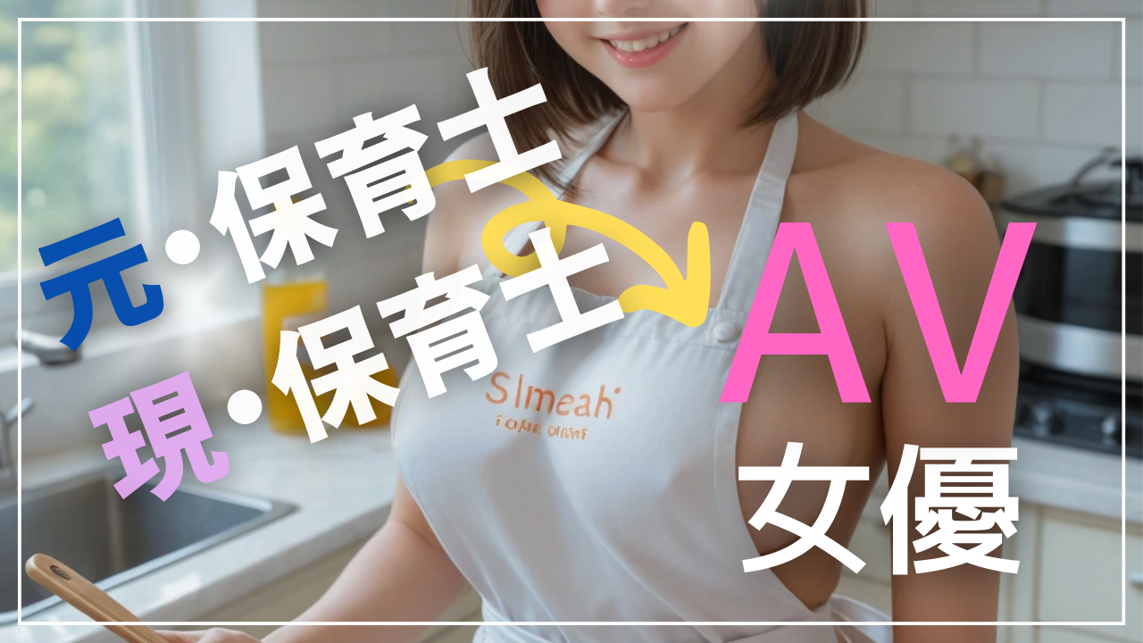 AV女優　保育士