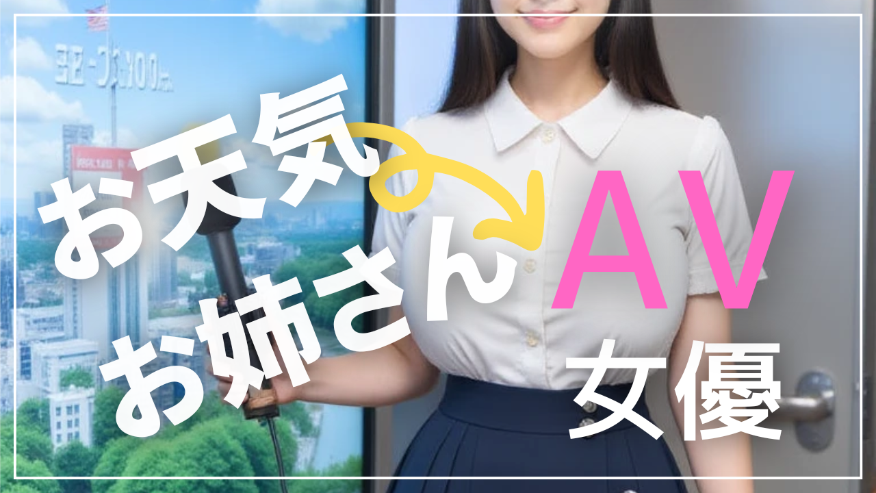 AV女優 お天気お姉さん