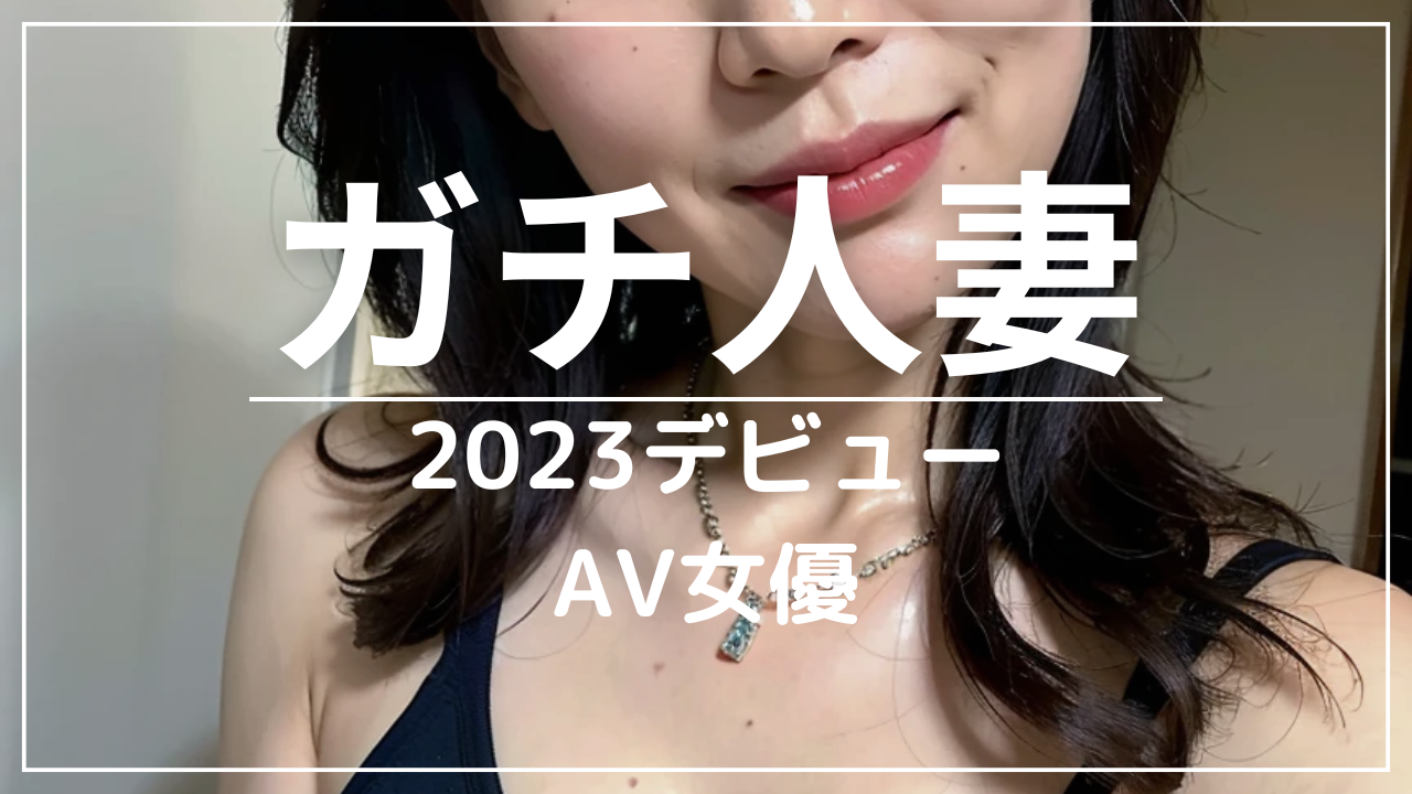 AV女優　人妻　熟女