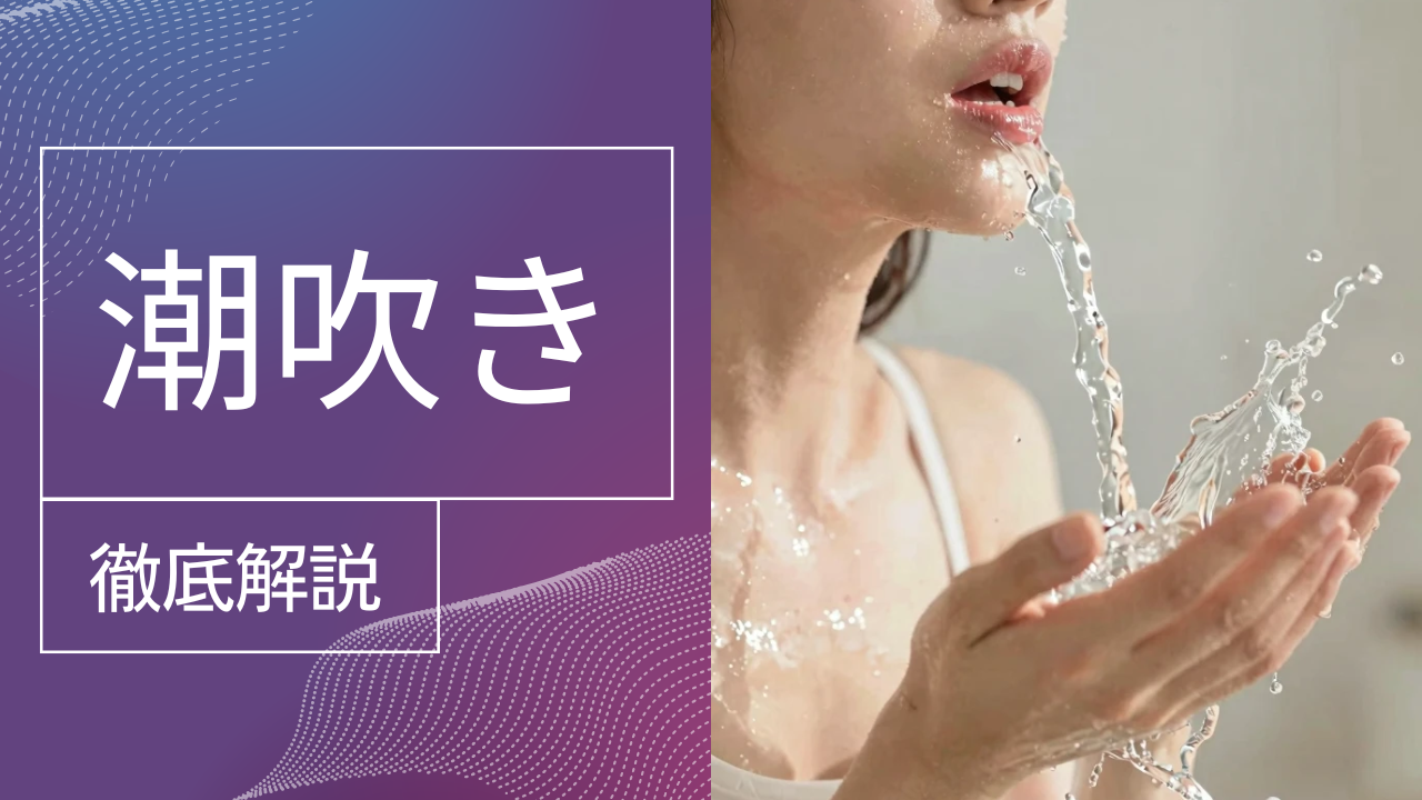 潮吹き